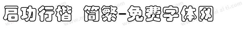启功行楷 简繁字体转换